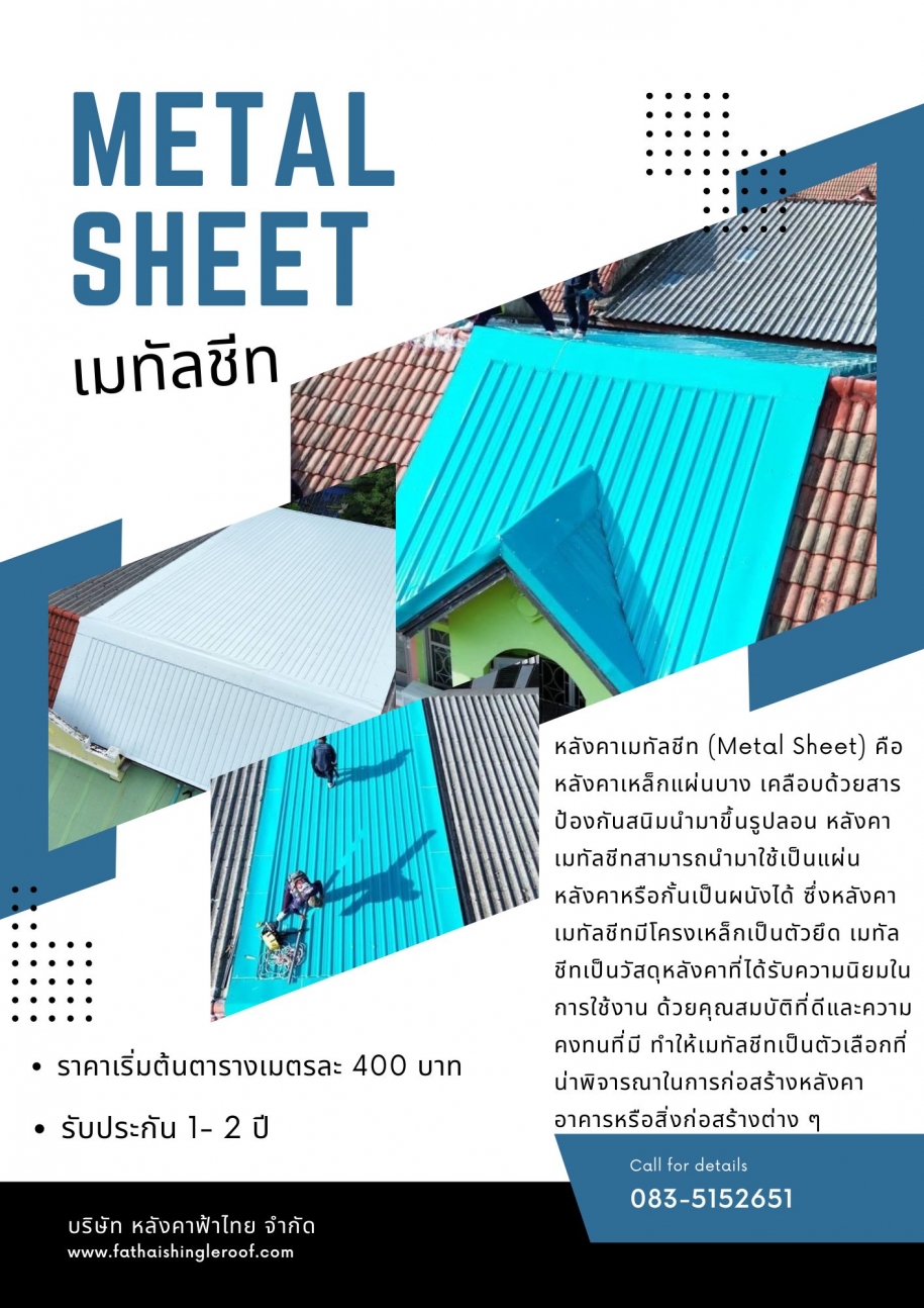 ติดตั้งเมทัลชีล แบบไม่รื้อหลังคาหรือปูทับหลังคาเก่า ราคาเริ่มต้น 400 บาทต่อตารางเมตร